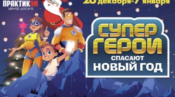 Супергерои спасают Новый год