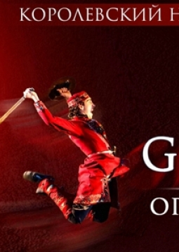 Огонь Грузии | Королевский национальный балет
