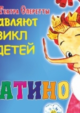 Приключения Буратино | Московская оперетта