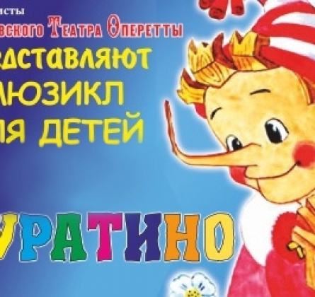 Приключения Буратино | Московская оперетта