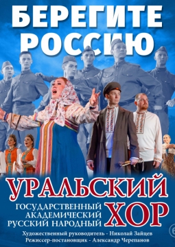 Уральский хор