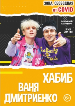 Хабиб и Ваня Дмитриенко