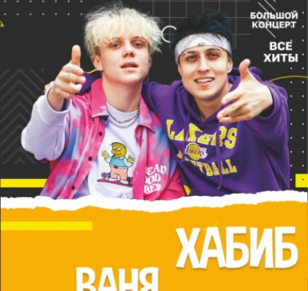 Хабиб и Ваня Дмитриенко