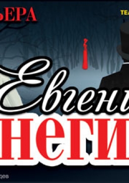 Евгений Онегин