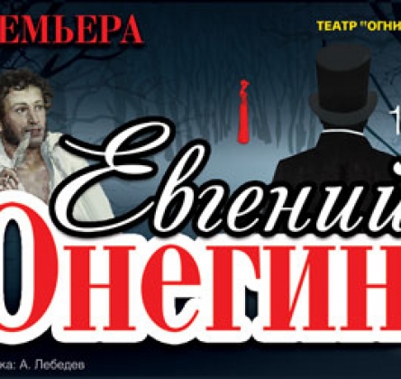 Евгений Онегин