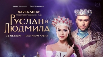 Руслан и Людмила