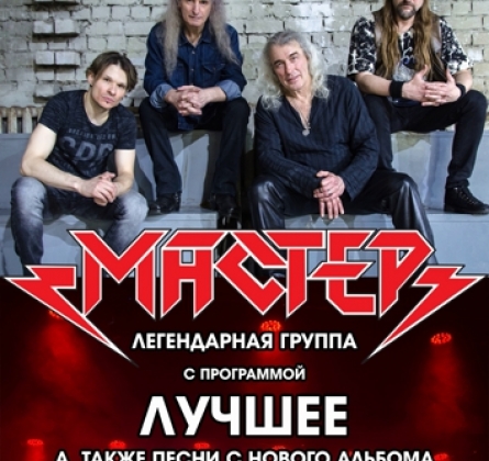 Мастер