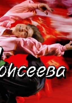 Ансамбль танца им. Игоря Моисеева