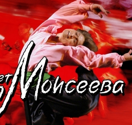 Ансамбль танца им. Игоря Моисеева