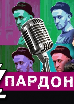 БеZZПАРДОННЫЕ