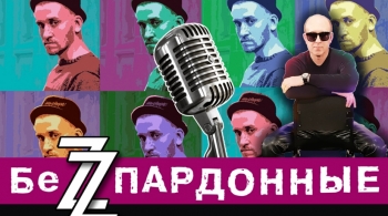 БеZZПАРДОННЫЕ
