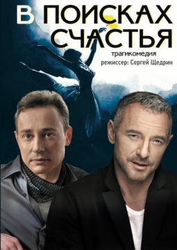 В поисках счастья