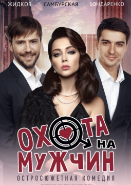 Охота на мужчин