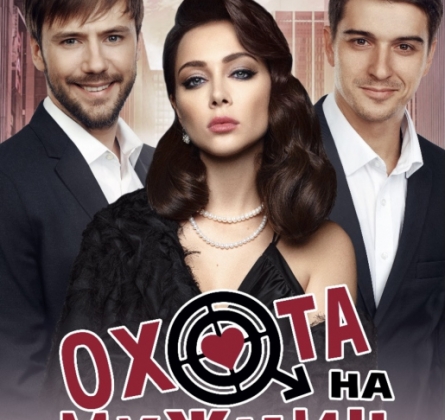 Охота на мужчин