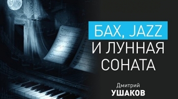 Дмитрий Ушаков