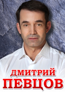 Дмитрий Певцов