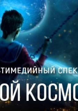 Мой космос