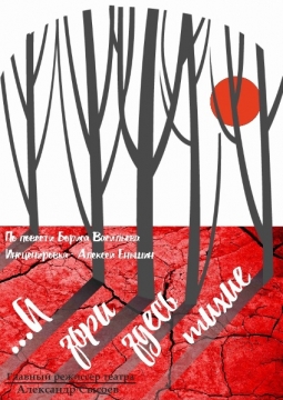 А зори здесь тихие