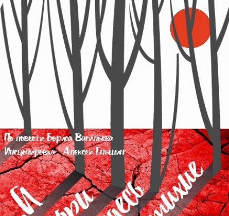 А зори здесь тихие