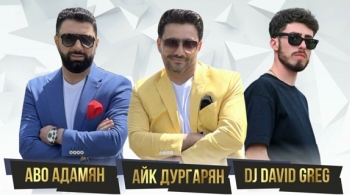 Аво Адамян, Айк Дургарян и DJ David Greg