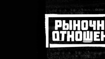 Рыночные отношения