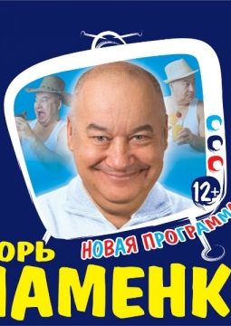 Игорь Маменко