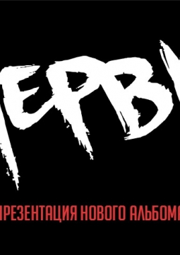 НЕРВЫ
