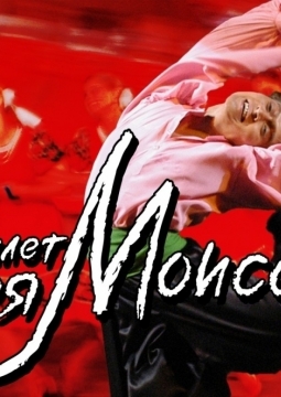 Ансамбль танца им. Игоря Моисеева