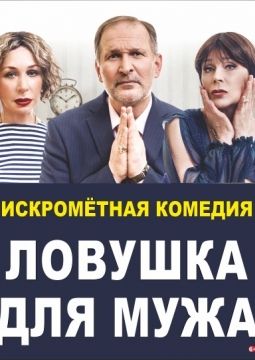 Ловушка для мужа