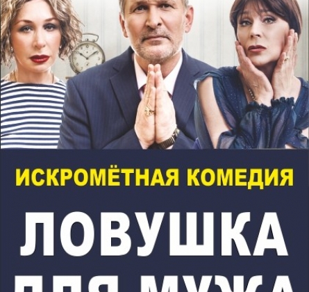 Ловушка для мужа