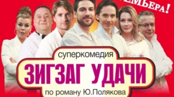 Зигзаг удачи