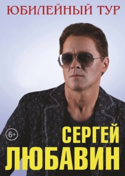 Сергей Любавин