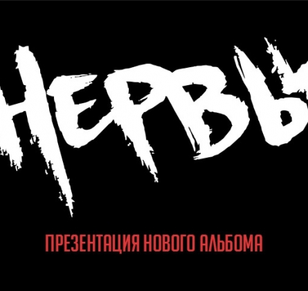 НЕРВЫ