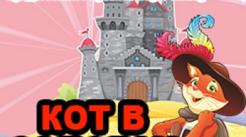 Кот в сапогах | Музыкальная сказка