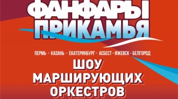 Шоу марширующих оркестров