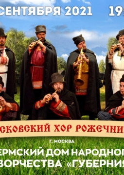 Московский хор рожечников