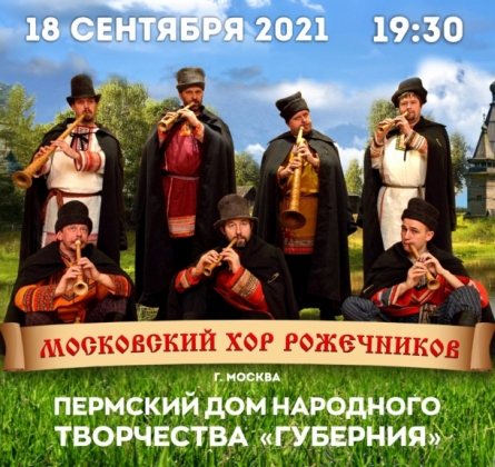 Московский хор рожечников