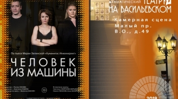 Человек из машины | Драматический театр на Васильевском