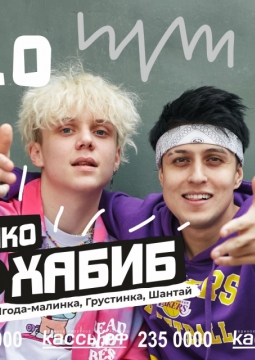 Хабиб и Ваня Дмитриенко