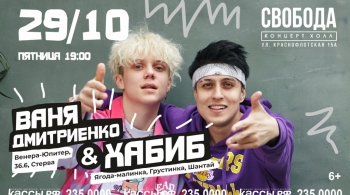 Хабиб и Ваня Дмитриенко