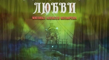 Приговор любви | Мюзикл