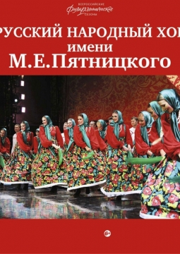 Хор им. М.Е. Пятницкого