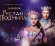 Руслан и Людмила | Мюзикл на льду Татьяны Навки