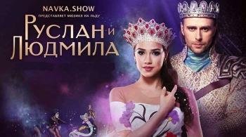 Руслан и Людмила