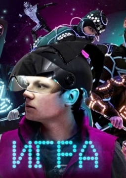 Игра | Интерактивное шоу