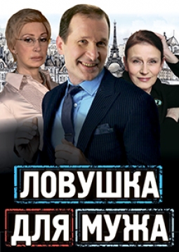 Ловушка для мужа