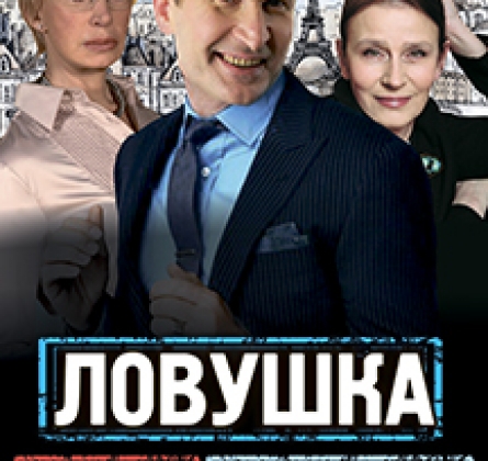 Ловушка для мужа