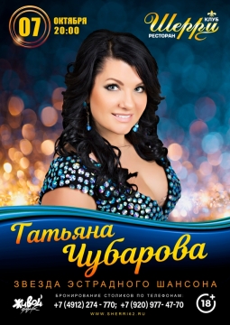 Татьяна Чубарова