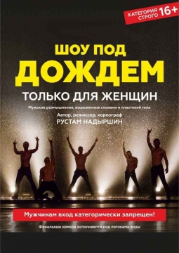 Шоу под дождем | Только для женщин