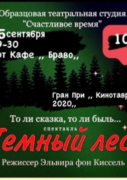 Тёмный лес